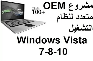 مشروع OEM متعدد لنظام التشغيل Windows Vista 7-8-10 