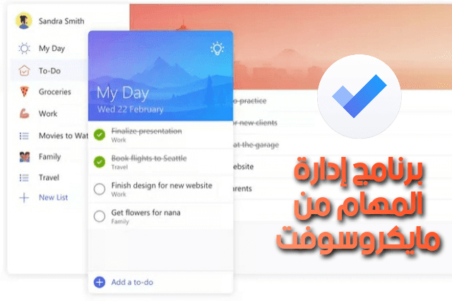 To-Do برنامج إدارة المهام من مايكروسوفت