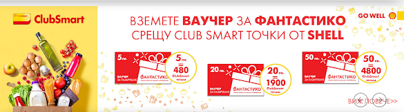 Вземете ваучер за ФАНТАСТИКО срещу ClubSmart точки oт Shell