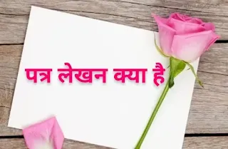 patra lekhan kya hai, पत्र लेखन किसे कहते हैं