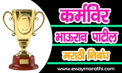 karmaveer-bhaurao-patil-essay-in-marathi
