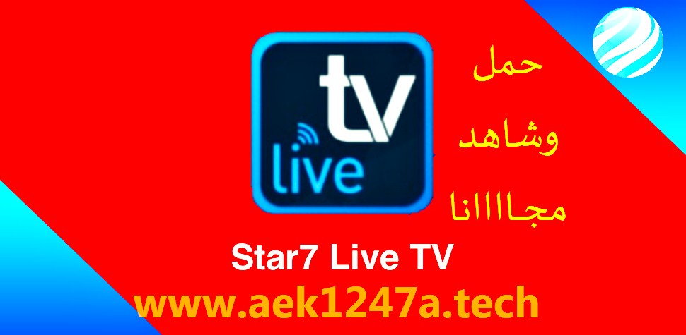 عــــــودة التطبيق الخــــرافي تحميل النسخة الأخيرة Star7 Live Tv Android 4 1 Apk Aek1247