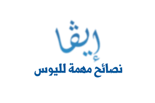 نصائح مهمة لاختيار امتحانات اليوس 2021 2022 اليوس,نصائح مهمة لاحتراف ببجي,نصائح مهمة بعد التثبيت,نصائح لدراسة اليوس,امتحان اليوس,نصائح,اختبار اليوس,نصائح للجامعة للبنات,فحص اليوس,نصائح جامعة,نصائح دراسية,شرح تثبيت نظام ويندوز 10 (الفورمات) + نصائح مهمة بعد التثبيت,نصائح دراسية للجامعة و المدرسة,نصائح للجامعة في الجزائر,نصائح للجامعة مرحلة أولى,نصائح لطلاب الثانوية العامة,منحة لدراسة اليوس,ما هو اليوس,مواد اليوس,نصائح لامتحانات الثانوية العامة,كيف تحدث البيوس,اليوس التركي,اليوس في تركيا,كيفية تحديث البيوس,اليوس الاهم على مستوى تركيا,اليوس,امتحان اليوس,إمتحان اليوس,ما هو امتحان اليوس,امتحان الطلاب الاجانب اليوس,شرح كامل عن امتحان اليوس,ما نسبة قبول الطلاب عن طريق امتحان اليوس,اليوس في تركيا,مدة امتحان اليوس,ألية امتحان اليوس,ماهو امتحان اليوس,أقسام امتحان اليوس,مناهج امتحان اليوس,تعريف امتحان اليوس,امتحان اليوز,السات واليوس,اراء الطلاب في امتحان اليوس,ما هو اليوس,رد فعل الطلاب بعد امتحان اليوس,التسجيل على امتحان اليوس,#امتحانات,كيفية التسجيل في اليوس,فحص اليوس,سلسلة تحفيزية لطلاب اليوس,كيفية التحضر لاختبار اليوس,مواد اليوس