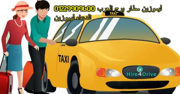 ليموزين مطار برج العرب 01229909600