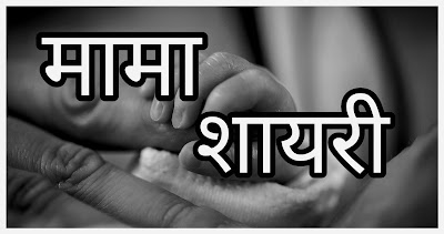 Mama Shayari, Status, Quotes In Hindi