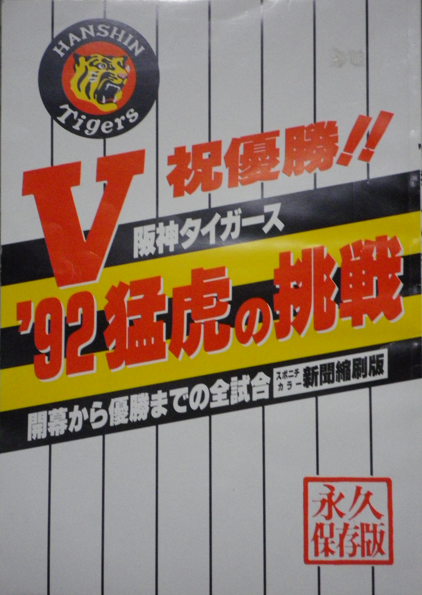 阪神タイガース優勝デイリースポーツ9／15関東版1部全て