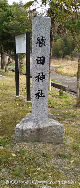 艫田神社　社号標