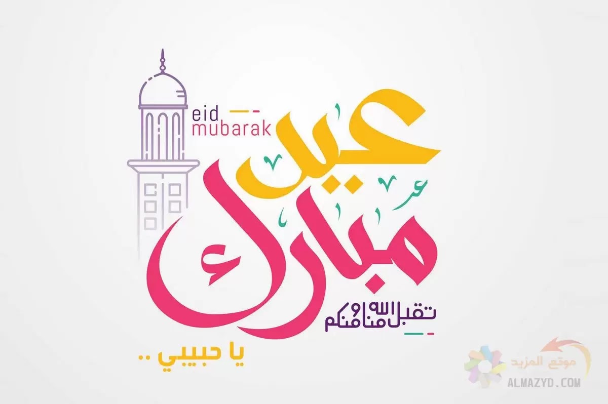 صور عيد الفطر 2021 ورسائل تهنئة عيد الفطر المبارك 2021 وبطاقات معايدة كل عام وأنتم بخير