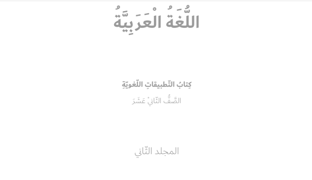 كتاب اللغة العربية للصف الثاني عشر الفصل الثاني