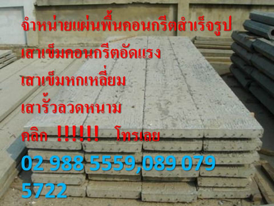 แผ่นพื้นคอนกรีตสำเร็จรูป ราคาถูก