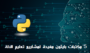5 مكتبات بايثون مفيدة لمشاريع تعليم الآلة 5 مكتبات بايثون مفيدة لمشاريع تعليم الآلة