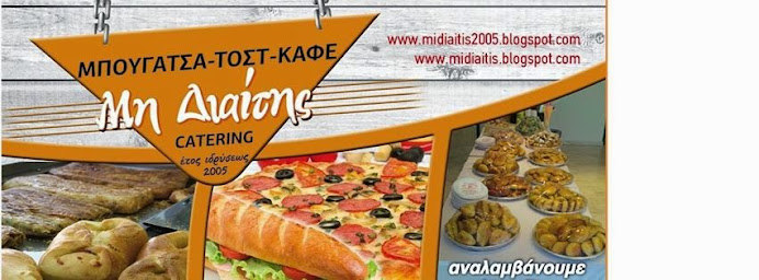 '''ΜΗ ΔΙΑΙΤΗΣ'''CATERING  (ΣΕΡΡΕΣ)