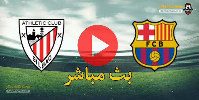 نتيجة مباراة برشلونة وأتلتيك بلباو اليوم 6 يناير 2021 في الدوري الاسباني نتيجة مباراة برشلونة وأتلتيك بلباو اليوم 6 يناير 2021 في الدوري الاسباني