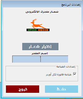 حصريا تحميل speed order v1.0 برنامج إدارة المتاجر الإلكترونية وتسجيل طلبات العملاء مجانا 24
