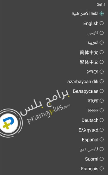 لغات برنامج سايفون برو