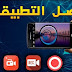 افضل برامج تصوير شاشة للأندرويد والايفون افضل برامج تصوير شاشة للأندرويد والايفون