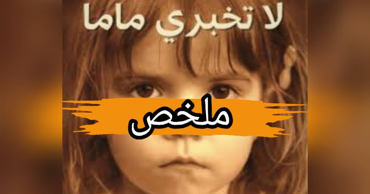 ملخص رواية لا تخبري ماما PDF | تونى ماغواير