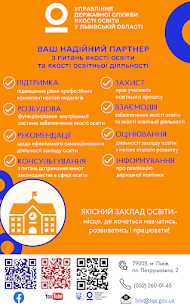 Управління державної служби якості освіти у Львівській області