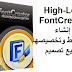 High-Logic FontCreator 12 أدوات إنشاء الخطوط وتخصيصها لمشاريع تصميم الويب High-Logic FontCreator 12 أدوات إنشاء الخطوط وتخصيصها لمشاريع تصميم الويب