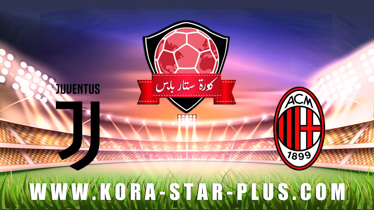 مشاهدة مباراة ميلان ويوفنتوس بث مباشر اليوم 13-02-2020 كأس إيطاليا رونالدو