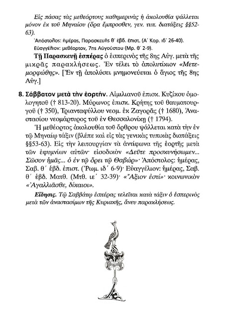 Τυπική Διάταξις Ιερών Ακολουθιών από 1η Αυγούστου 2020 έως 8η Αυγούστου 2020 σε pdf