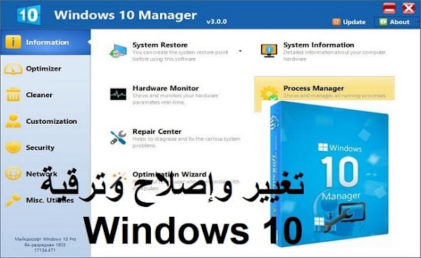 Yamicsoft Windows 10 Manager 3-2-4 تغيير وإصلاح وترقية Windows 10