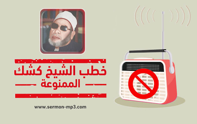 خطب الشيخ كشك الممنوعة خطب الشيخ كشك الممنوعة