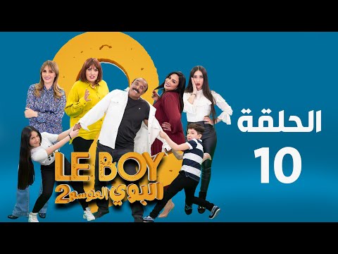 مسلسل البوي الحلقة 10 الموسم 2 Le Boy
