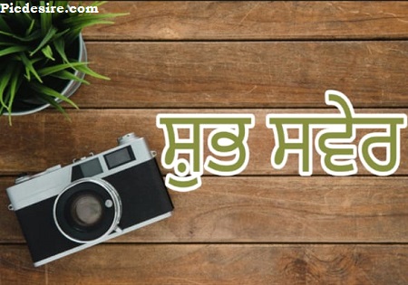 Good Morning in Punjabi | Top 22 Good Morning in Punjabi Images Good Morning in Punjabi | Top 22 Good Morning in Punjabi Images