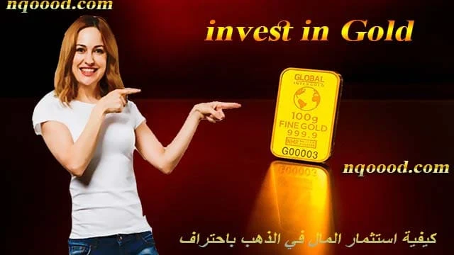 استثمار المال في الذهب، الاستثمار في الذهب، كيف تستثمر فلوسك في الذهب