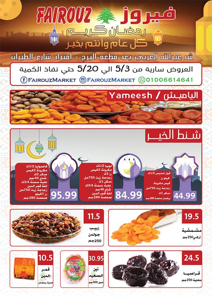 عروض كرتونة رمضان 2024 فى أكبر هايبرات مصر