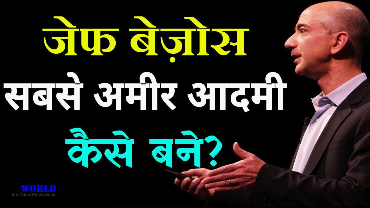 Amazon Owner Life Story in Hindi