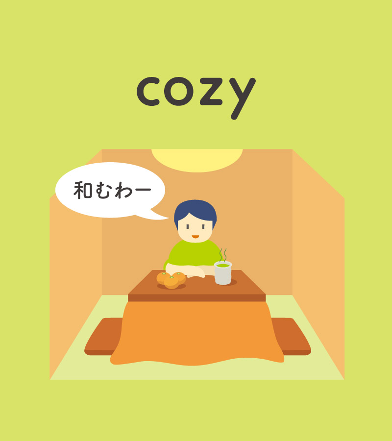 comfortable と cozy の違いとは？