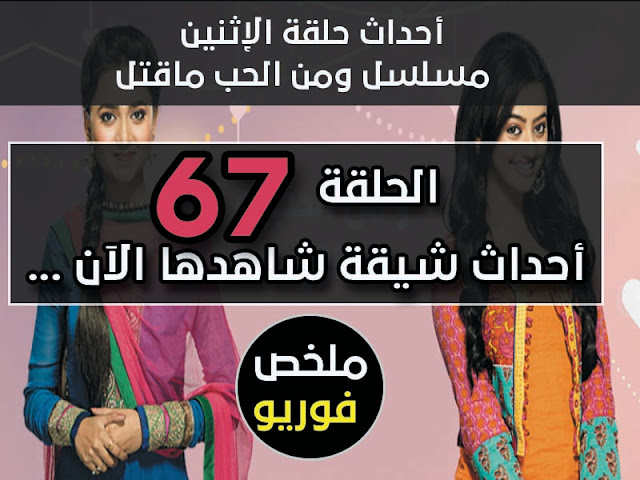 احداث حلقة الاثنين ومن الحب ماقتل الجزء الثاني - الحلقة 67 ومن الحب ماقتل ج 2 احداث حلقة الاثنين ومن الحب ماقتل الجزء الثاني - الحلقة 67 ومن الحب ماقتل ج 2