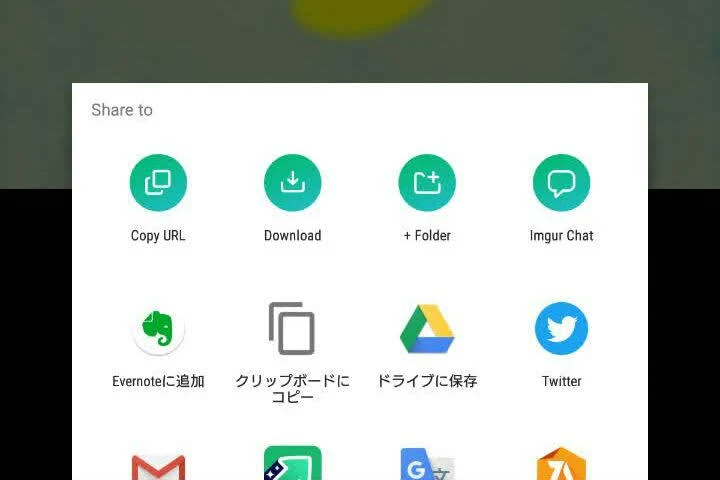 Imgurのモバイルアプリの共有メニュー