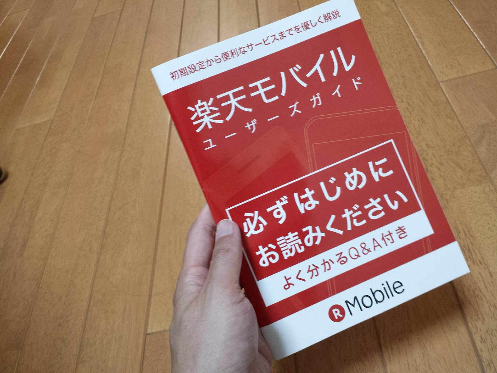 楽天モバイルはマニュアルが充実