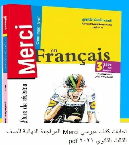 اجابات كتاب ميرسي Merci المراجعة النهائية للصف الثالث الثانوي 2021 pdf