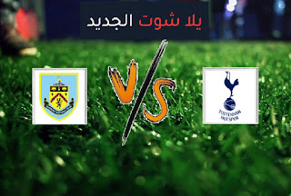 نتيجة مباراة توتنهام وبيرنلي اليوم الاحد بتاريخ 28-02-2021 الدوري الانجليزي نتيجة مباراة توتنهام وبيرنلي اليوم الاحد بتاريخ 28-02-2021 الدوري الانجليزي
