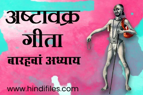Twelveth Chapter of Ashtavakra Geeta in Hindi