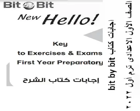 اجابات كتاب Bit By Bit للصف الاول الاعدادى 2022 ترم اول