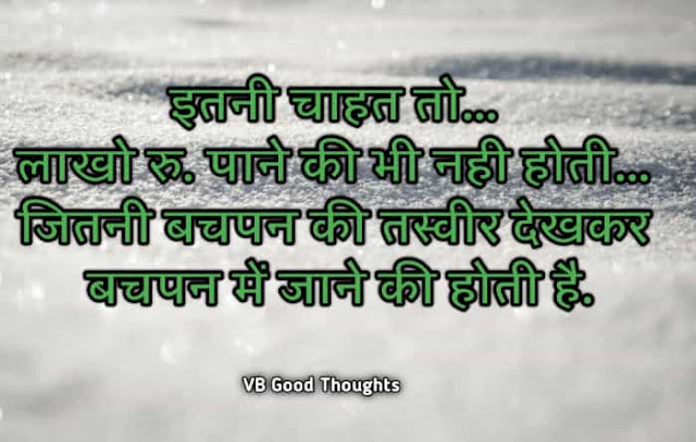 Best Suvichar Images - Good Thoughts In Hindi on life - Hindi Suvichar - हिंदी सुविचार - bachpan suvichar - vb - vijay bhagat