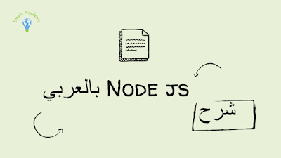 شرح Node.js
