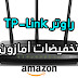 تخفيضات أمازون - راوتر TP-Link المميز بسعر خيالي تخفيضات أمازون - راوتر TP-Link المميز بسعر خيالي