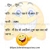 Jokes In Hindi For WhatsApp messages