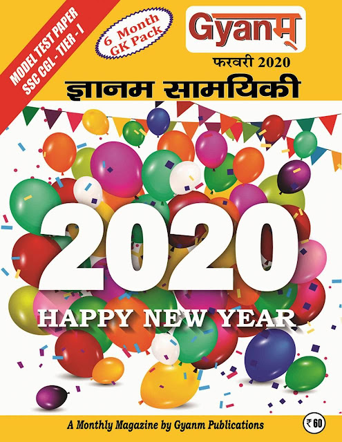 Gyanam Samyaki Current Affairs (February 2020) : For All Competitive Exam Hindi PDF Book