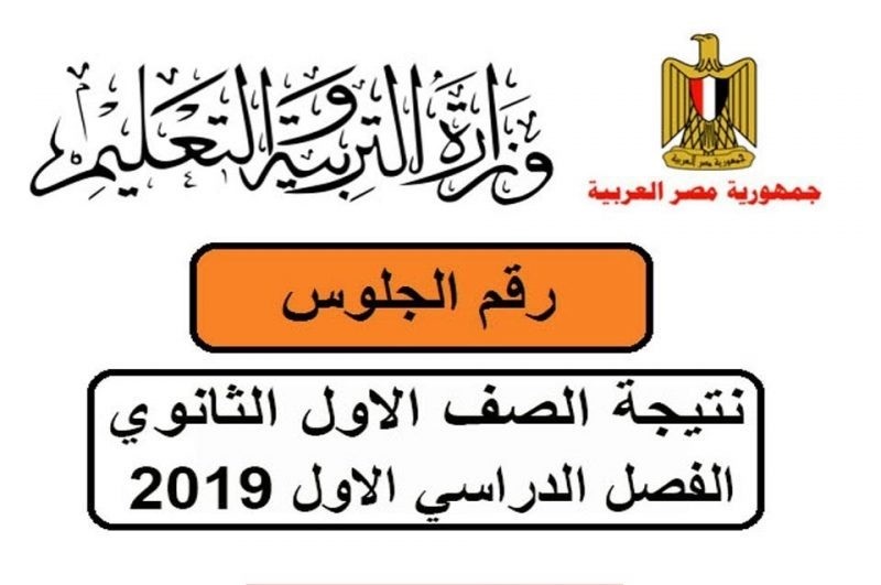 نتيجة الصف الأول الثانوى العام 2019 وزارة التربية والتعليم