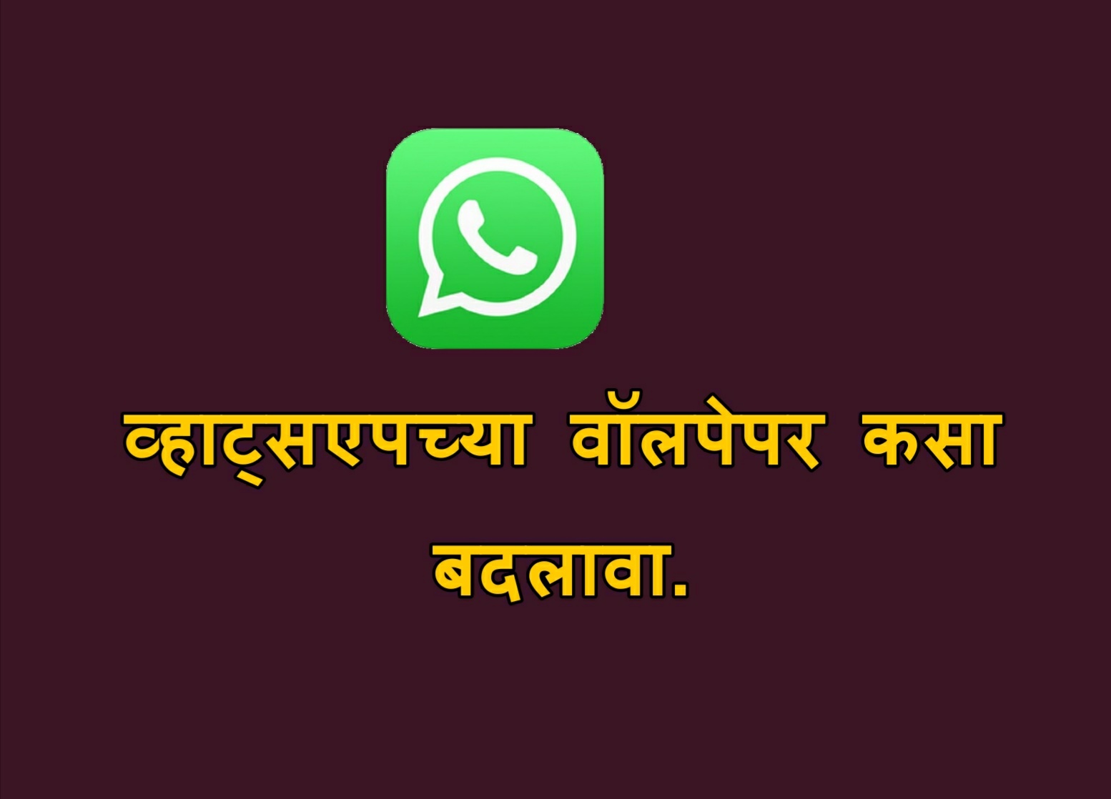 Whatsapp चा Wallpaper कसा बदलावा. How to set whatsapp wallpapers