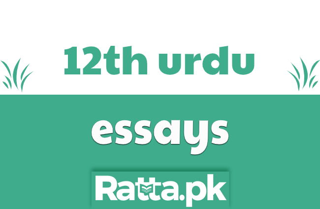 urdu essays for 2nd year