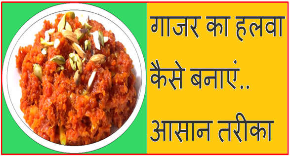 Gajar Ka Halwa Kaise Banaye in Hindi