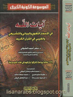 الموسوعة الكونية الكبرى وفق أحدث الدراسات الفلكية والنظريات العلمية pdf 16-17%2B%25D8%25A2%25D9%258A%25D8%25A7%25D8%25AA%2B%25D8%25A7%25D9%2584%25D9%2584%25D9%2587%2B%25D9%2581%25D9%258A%2B%25D8%25A7%25D9%2584%25D8%25A5%25D8%25B9%25D8%25AC%25D8%25A7%25D8%25B2%2B%25D8%25A7%25D9%2584%25D9%2584%25D8%25BA%25D9%2588%25D9%258A%2B%25D9%2588%25D8%25A7%25D9%2584%25D8%25A8%25D9%258A%25D8%25A7%25D9%2586%25D9%258A%2B%25D9%2588%25D8%25A7%25D9%2584%25D8%25AA%25D8%25B4%25D8%25B1%25D9%258A%25D8%25B9%25D9%258A%2B%25D9%2588%25D8%25A7%25D9%2584%25D8%25BA%25D9%258A%25D8%25A8%25D9%258A%2B%25D9%2581%25D9%258A%2B%25D8%25A7%25D9%2584%25D9%2582%25D8%25B1%25D8%25A2%25D9%2586%2B%25D8%25A7%25D9%2584%25D9%2583%25D8%25B1%25D9%258A%25D9%2585